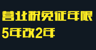 个东谈主转让两年以上住房免征营业税