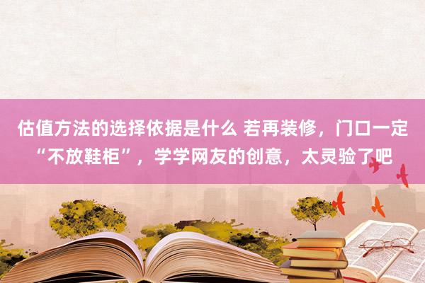 估值方法的选择依据是什么 若再装修，门口一定“不放鞋柜”，学学网友的创意，太灵验了吧